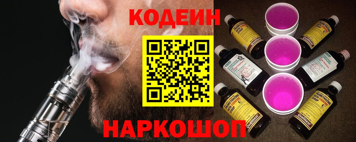 Воткинск  Кодеиновый сироп Lean Purple Drank  Кодеин Purple Drank  Вход с VPN 